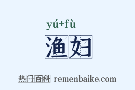 渔妇是什么意思的图片